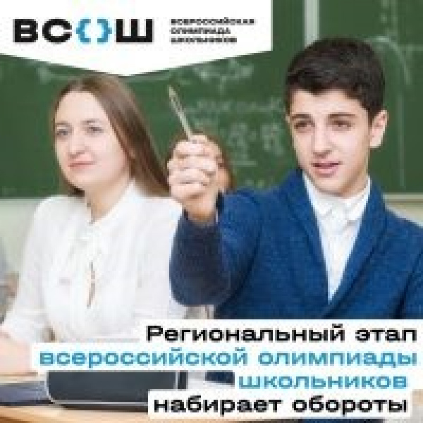 Набирает обороты региональный этап всероссийской олимпиады школьников
